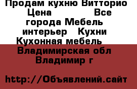 Продам кухню Витторио › Цена ­ 55 922 - Все города Мебель, интерьер » Кухни. Кухонная мебель   . Владимирская обл.,Владимир г.